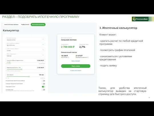 РАЗДЕЛ – ПОДОБРАТЬ ИПОТЕЧНУЮ ПРОГРАММУ 3. Ипотечный калькулятор Клиент может: -сделать расчет