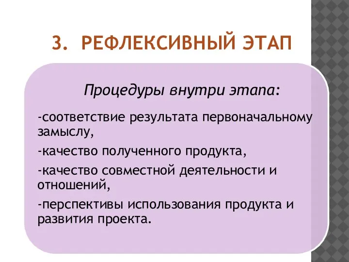 3. РЕФЛЕКСИВНЫЙ ЭТАП