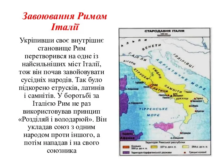 Завоювання Римом Італії Укріпивши своє внутрішнє становище Рим перетворився на одне із