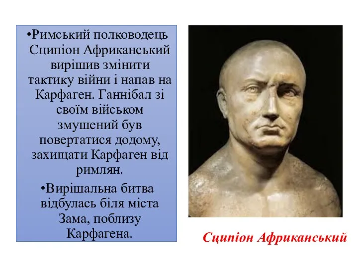 Римський полководець Сципіон Африканський вирішив змінити тактику війни і напав на Карфаген.