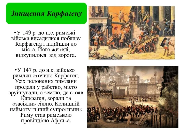 Знищення Карфагену У 149 р. до н.е. римські війська висадилися поблизу Карфагена