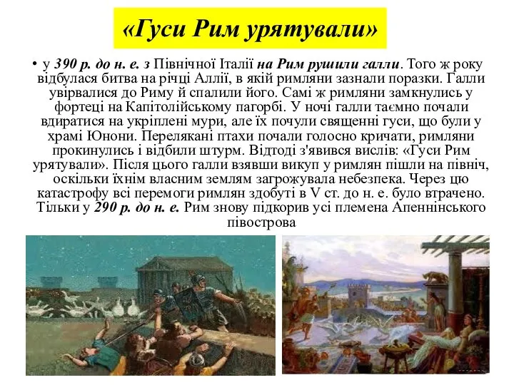 «Гуси Рим урятували» у 390 р. до н. е. з Північної Італії