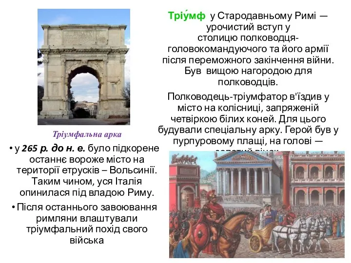 у 265 р. до н. е. було підкорене останнє вороже місто на