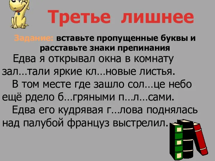 Едва я открывал окна в комнату зал…тали яркие кл…новые листья. В том