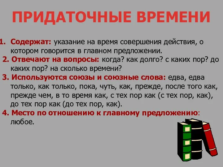 Содержат: указание на время совершения действия, о котором говорится в главном предложении.