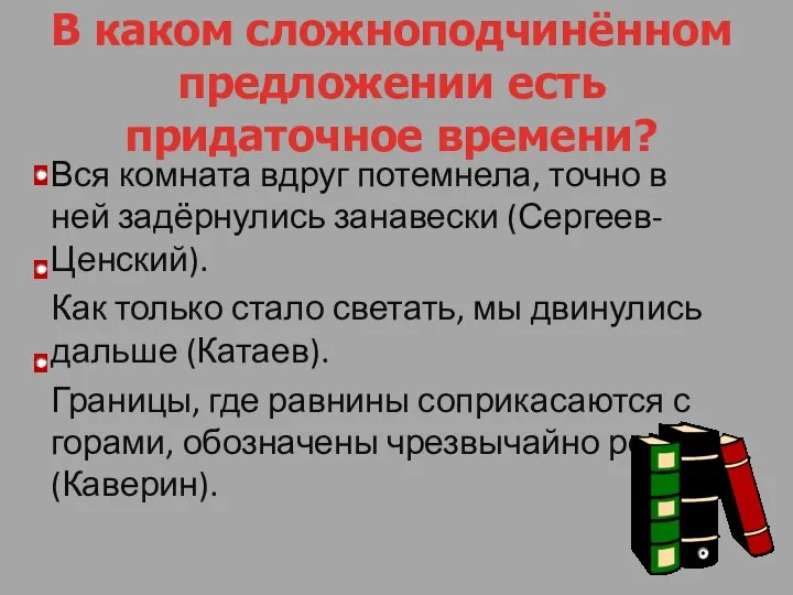 Вся комната вдруг потемнела, точно в ней задёрнулись занавески (Сергеев-Ценский). Как только