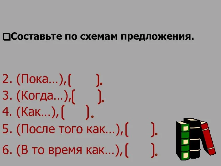 Составьте по схемам предложения. 2. (Пока…), 4. (Как…), 3. (Когда…), 5. (После