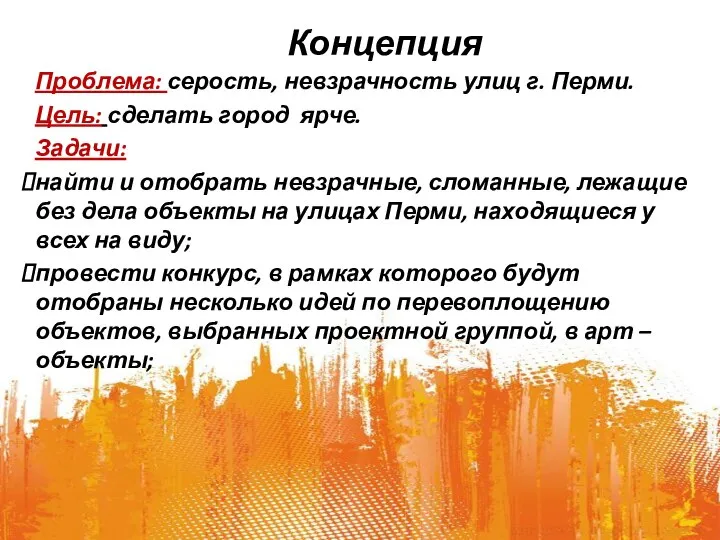 Концепция Проблема: серость, невзрачность улиц г. Перми. Цель: сделать город ярче. Задачи: