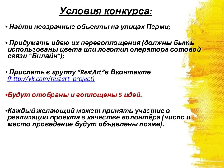 Условия конкурса: Найти невзрачные объекты на улицах Перми; Придумать идею их перевоплощения