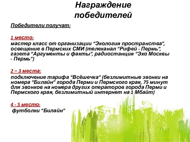 Награждение победителей Победители получат: 1 место: мастер класс от организации “Экология пространства”,