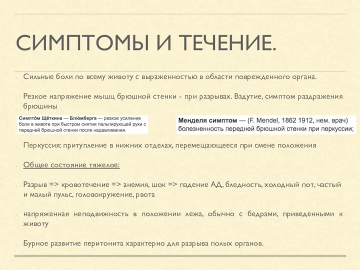 СИМПТОМЫ И ТЕЧЕНИЕ. Сильные боли по всему животу с выраженностью в области