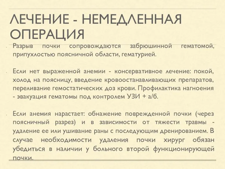 ЛЕЧЕНИЕ - НЕМЕДЛЕННАЯ ОПЕРАЦИЯ Разрыв почки сопровождаются забрюшинной гематомой, припухлостью поясничной области,