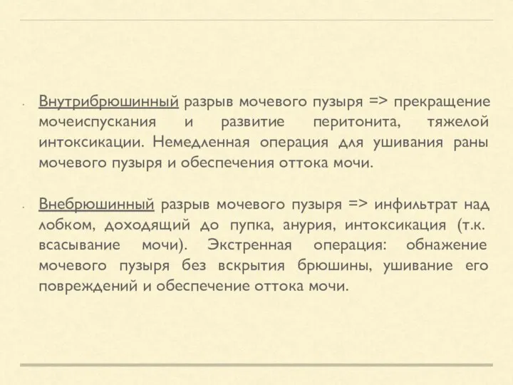 Внутрибрюшинный разрыв мочевого пузыря => прекращение мочеиспускания и развитие перитонита, тяжелой интоксикации.