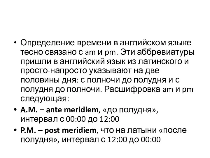 Определение времени в английском языке тесно связано с am и pm. Эти