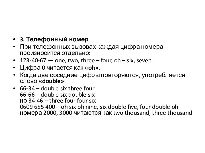 3. Телефонный номер При телефонных вызовах каждая цифра номера произносится отдельно: 123-40-67