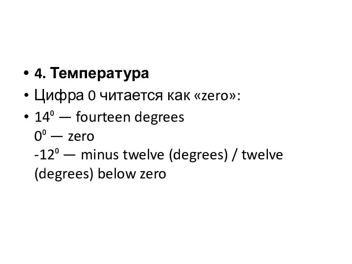 4. Температура Цифра 0 читается как «zero»: 14⁰ — fourteen degrees 0⁰