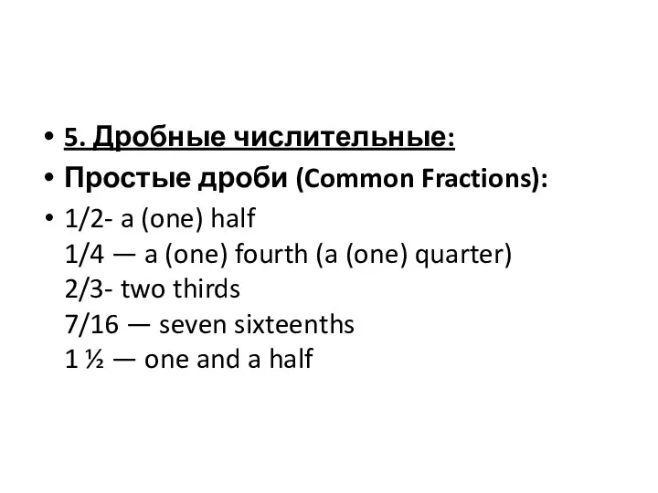 5. Дробные числительные: Простые дроби (Common Fractions): 1/2- a (one) half 1/4