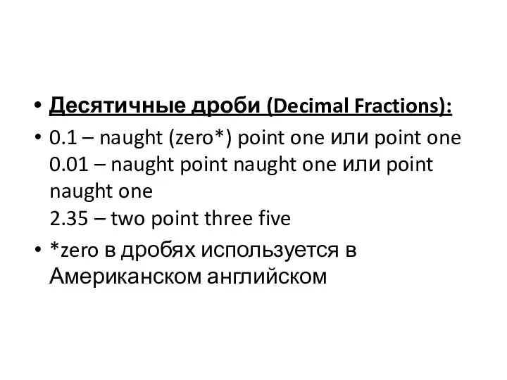 Десятичные дроби (Decimal Fractions): 0.1 – naught (zero*) point one или point