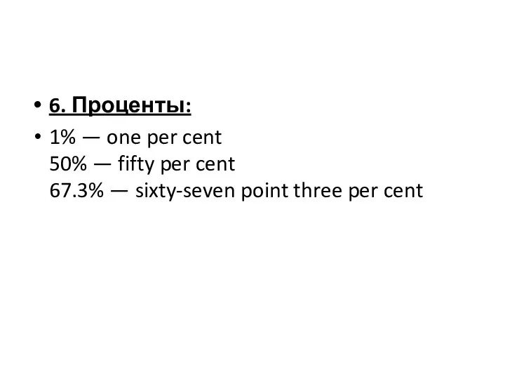 6. Проценты: 1% — one per cent 50% — fifty per cent