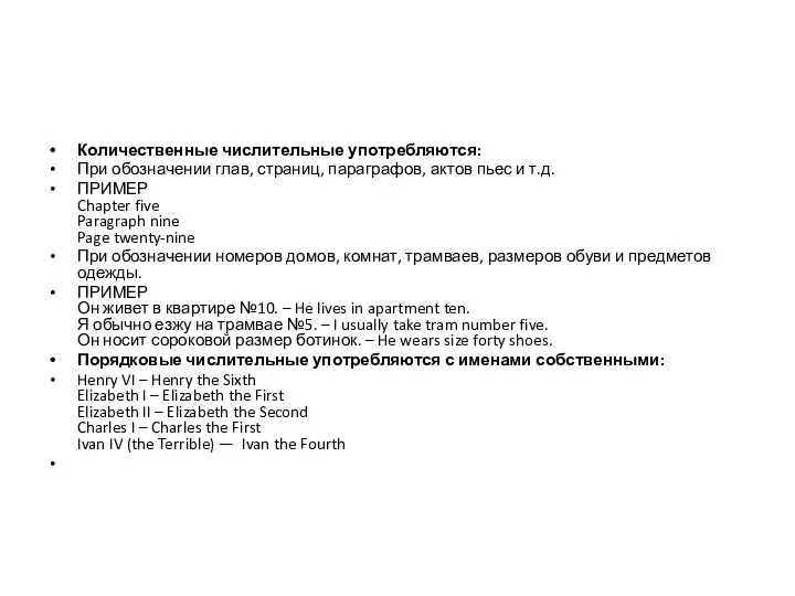 Количественные числительные употребляются: При обозначении глав, страниц, параграфов, актов пьес и т.д.