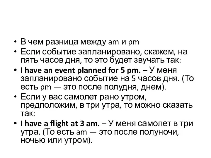 В чем разница между am и pm Если событие запланировано, скажем, на