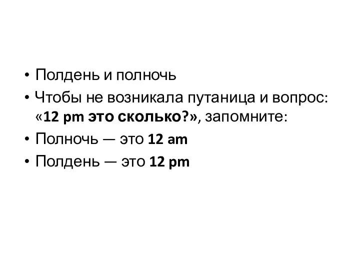 Полдень и полночь Чтобы не возникала путаница и вопрос: «12 pm это