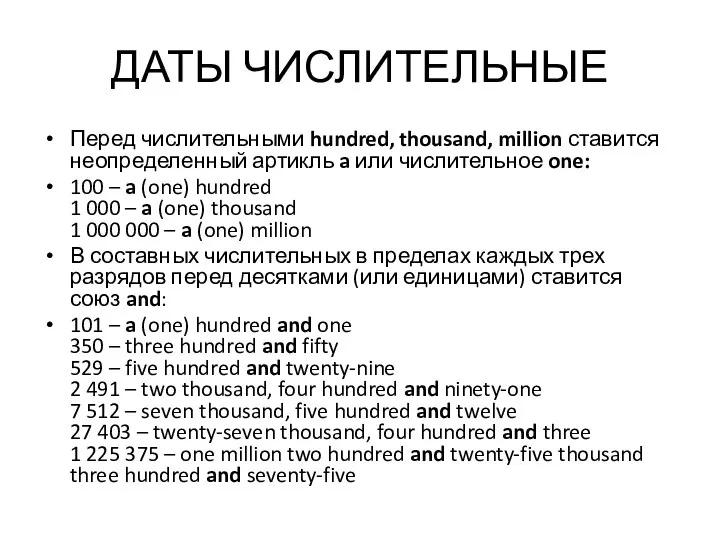 ДАТЫ ЧИСЛИТЕЛЬНЫЕ Перед числительными hundred, thousand, million ставится неопределенный артикль a или