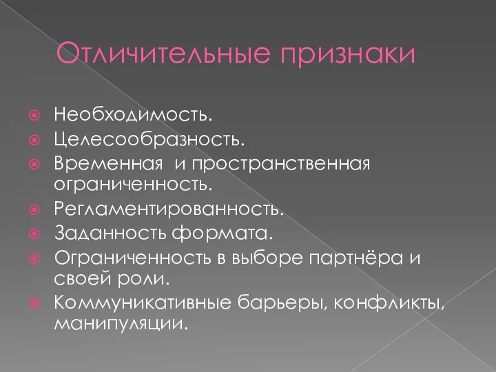 Отличительные признаки Необходимость. Целесообразность. Временная и пространственная ограниченность. Регламентированность. Заданность формата. Ограниченность