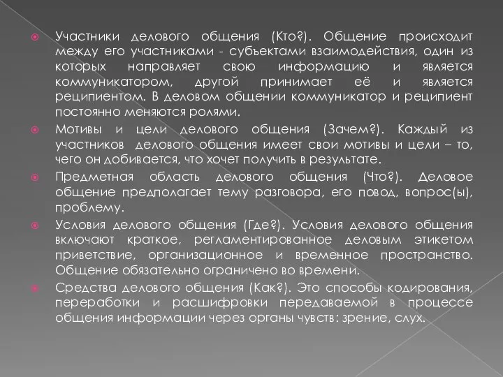 Участники делового общения (Кто?). Общение происходит между его участниками - субъектами взаимодействия,