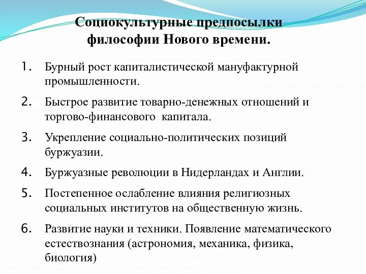 Социокультурные предпосылки философии Нового времени. Бурный рост капиталистической мануфактурной промышленности. Быстрое развитие