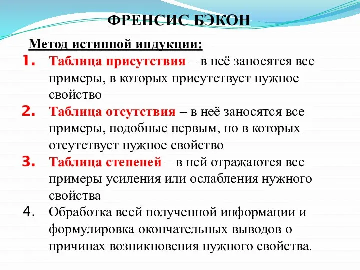 ФРЕНСИС БЭКОН Метод истинной индукции: Таблица присутствия – в неё заносятся все