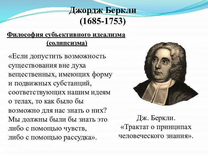 Джордж Беркли (1685-1753) Философия субъективного идеализма (солипсизма) «Если допустить возможность существования вне