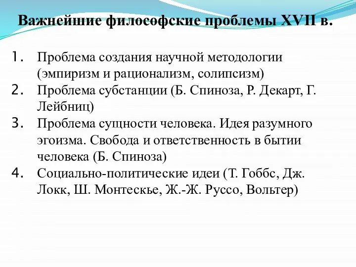 Важнейшие философские проблемы XVII в. Проблема создания научной методологии (эмпиризм и рационализм,