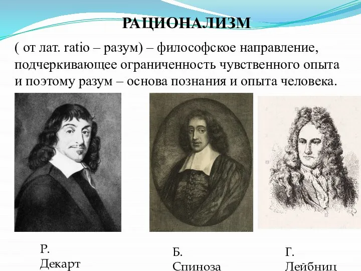 РАЦИОНАЛИЗМ ( от лат. ratio – разум) – философское направление, подчеркивающее ограниченность