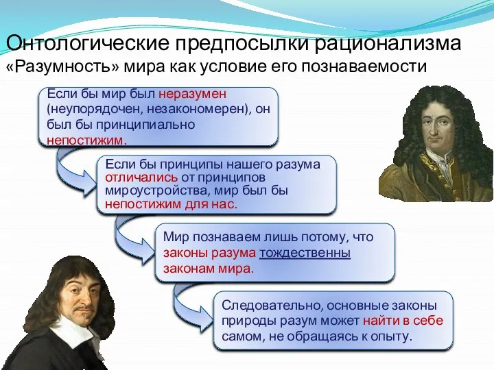 Если бы мир был неразумен (неупорядочен, незакономерен), он был бы принципиально непостижим.