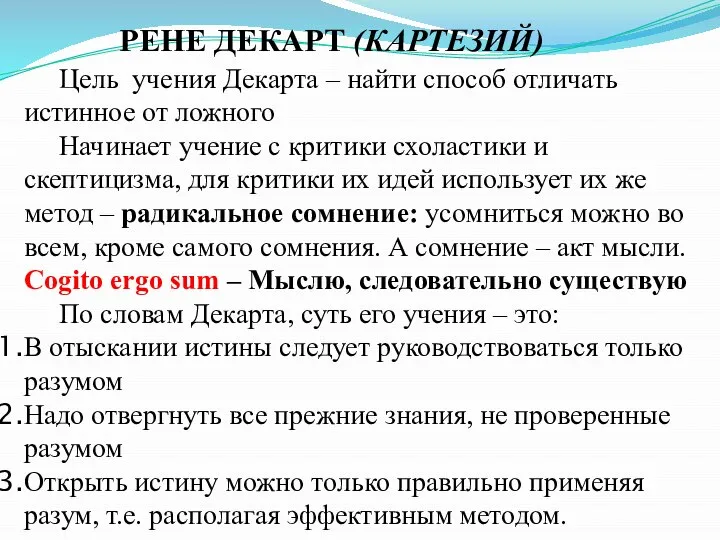 РЕНЕ ДЕКАРТ (КАРТЕЗИЙ) Цель учения Декарта – найти способ отличать истинное от