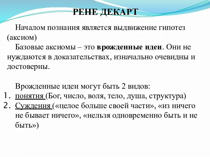 РЕНЕ ДЕКАРТ Началом познания является выдвижение гипотез (аксиом) Базовые аксиомы – это