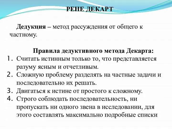 Дедукция – метод рассуждения от общего к частному. Правила дедуктивного метода Декарта: