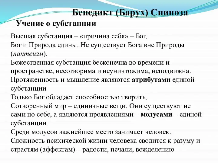 Бенедикт (Барух) Спиноза Учение о субстанции Высшая субстанция – «причина себя» –