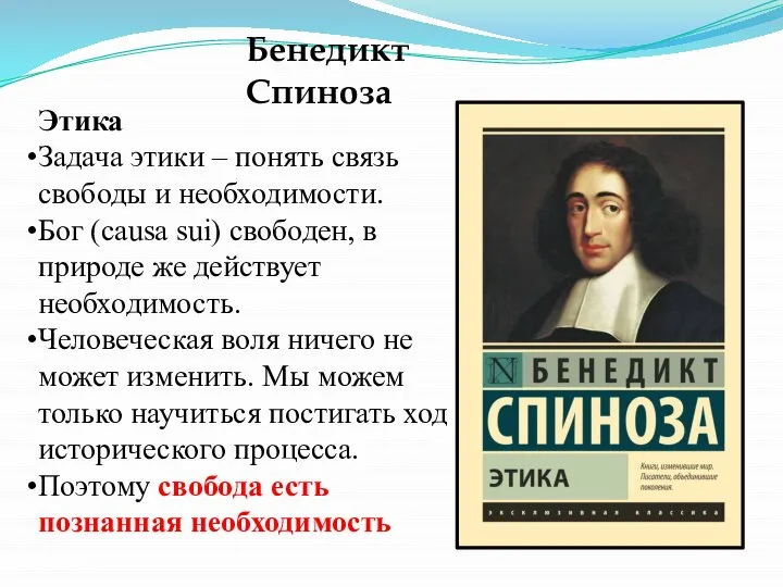 Бенедикт Спиноза Этика Задача этики – понять связь свободы и необходимости. Бог