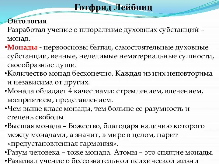 Готфрид Лейбниц Онтология Разработал учение о плюрализме духовных субстанций – монад. Монады