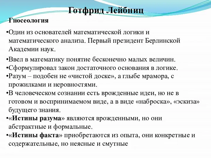 Готфрид Лейбниц Гносеология Один из основателей математической логики и математического анализа. Первый