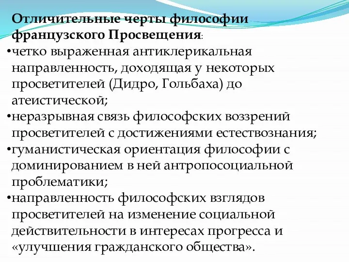 Отличительные черты философии французского Просвещения: четко выраженная антиклерикальная направленность, доходящая у некоторых