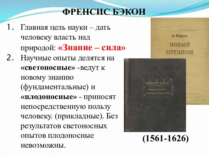 ФРЕНСИС БЭКОН (1561-1626) Главная цель науки – дать человеку власть над природой: