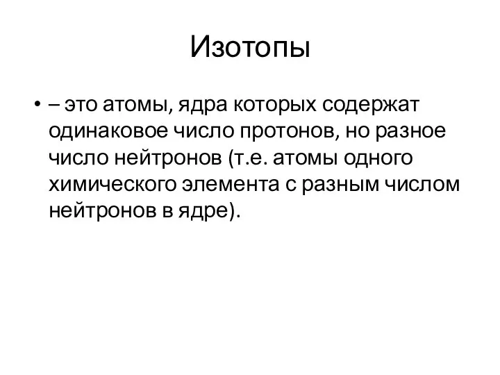 Изотопы – это атомы, ядра которых содержат одинаковое число протонов, но разное