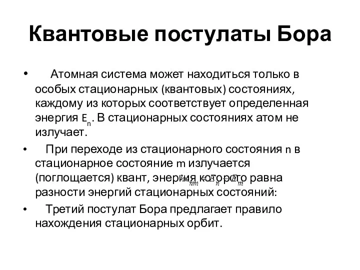 Квантовые постулаты Бора Атомная система может находиться только в особых стационарных (квантовых)