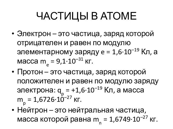ЧАСТИЦЫ В АТОМЕ Электрон – это частица, заряд которой отрицателен и равен