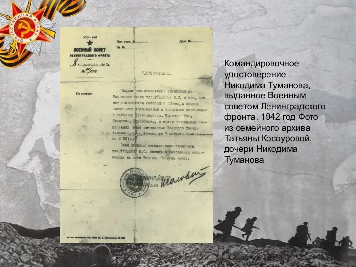 Командировочное удостоверение Никодима Туманова, выданное Военным советом Ленинградского фронта. 1942 год Фото