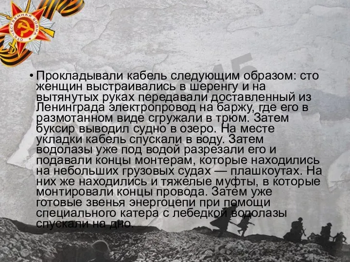 Прокладывали кабель следующим образом: сто женщин выстраивались в шеренгу и на вытянутых