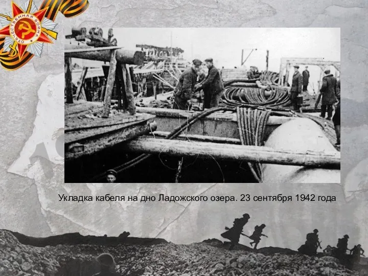 Укладка кабеля на дно Ладожского озера. 23 сентября 1942 года